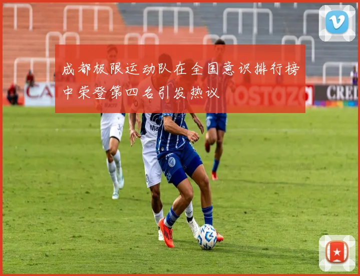 成都极限运动队在全国意识排行榜中荣登第四名引发热议