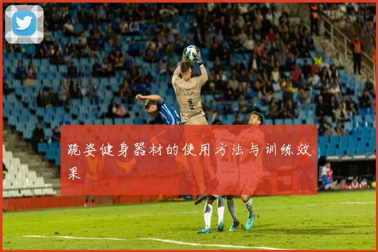 跪姿健身器材的使用方法与训练效果