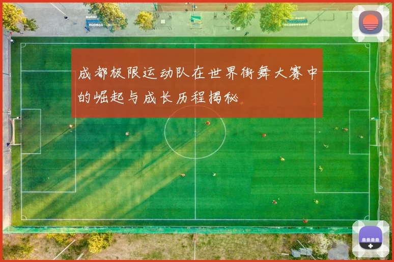 成都极限运动队在世界街舞大赛中的崛起与成长历程揭秘